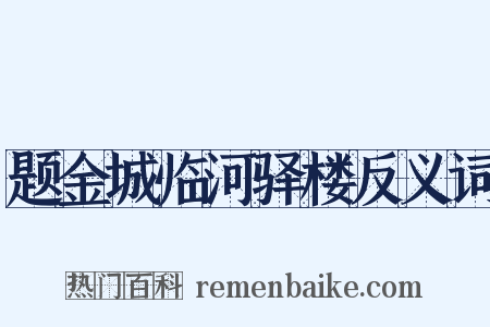 题金城临河驿楼反义词是什么意思的图片